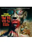 Мастертон Грэм - Ты то, что ты ешь