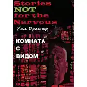 Постер книги Комната с видом