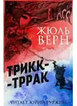 Верн Жюль - Трикк-Тррак