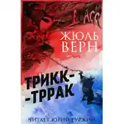 Постер книги Трикк-Тррак