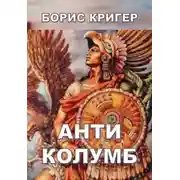 Постер книги Антиколумб