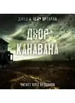 Бреннан Джозеф Пейн - Двор Канавана