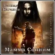 Постер книги Мама Сонним