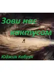 Кабрун Юджин - Зови нас кактусом