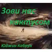 Постер книги Зови нас кактусом