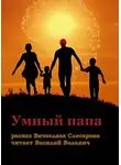 Слесарев Вячеслав - Умный папа