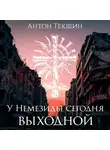 Текшин Антон - У Немезиды сегодня выходной