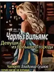 Вильямс Чарльз - Девушка из большого города