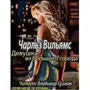 Постер книги Девушка из большого города