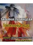 Луганцева Татьяна - Повелительница сердец