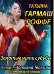  Гармаш-Роффе Татьяна - Золотые нити судьбы