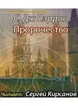 Пэррис С. Дж. - Пророчество