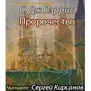 Постер книги Пророчество