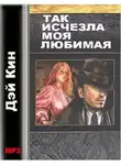 Дей Кин - Так исчезла моя любимая