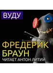 Браун Фредерик - Вуду