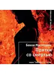 Мастерман Бекки - Прятки со смертью