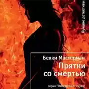 Постер книги Прятки со смертью
