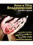 Владимирский Пётр - Глоток страха