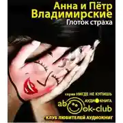 Постер книги Глоток страха