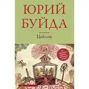 Постер книги Цейлон