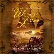 Постер книги Смерть на коне бледном