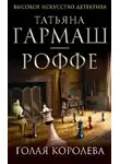 Гармаш-Роффе Татьяна - Голая королева