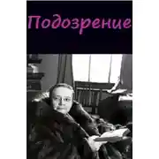 Постер книги Подозрение