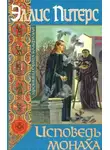 Питерс Эллис - Исповедь монаха