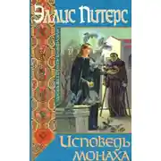 Постер книги Исповедь монаха