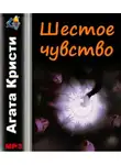 Кристи Агата - Шестое чувство