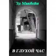 Постер книги В глухой час