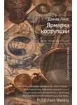 Лисс Дэвид - Ярмарка коррупции