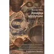 Постер книги Ярмарка коррупции