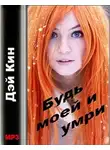Дей Кин - Будь моей и умри