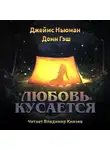 Ньюман Джеймс - Любовь кусается