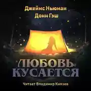 Постер книги Любовь кусается
