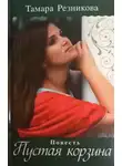 Резникова Тамара - Пустая корзина