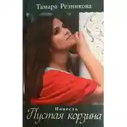 Постер книги Пустая корзина