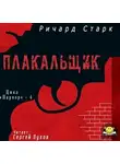Старк Ричард - Плакальщик