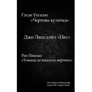 Постер книги Чертовы кулички