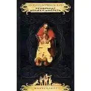 Постер книги Рембрандт должен умереть