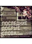 Пиккирилли Том - Последние добрые слова