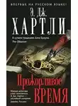 Хартли Эндрю Джеймс - Прожорливое время