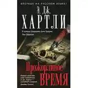 Постер книги Прожорливое время