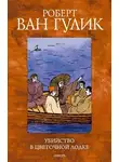 Ван Гулик Роберт - Убийство в цветочной лодке