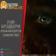 Постер книги Улыбающееся семейство