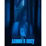 Постер книги Домик в лесу