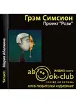 Симсион Грем - Проект «Рози»