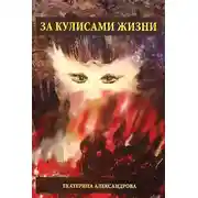 Постер книги За кулисами жизни