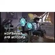 Постер книги Корзинка для мусора